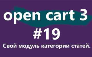 Как свой модуль opencart 3 форум