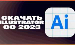 Как скачать adobe illustrator