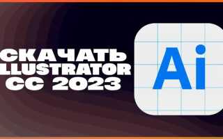 Как скачать adobe illustrator
