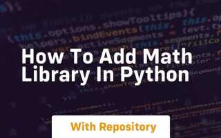 Как добавить math в python