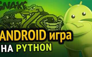 Как сделать игру на python на андроид
