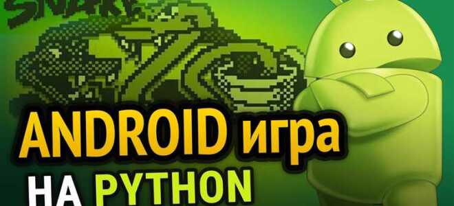 Как сделать игру на python на андроид