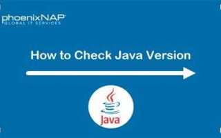 Как узнать версию java