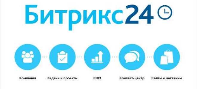 Для чего битрикс 24