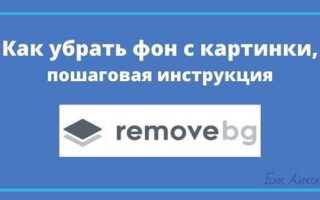 Как убрать фон у картинки в html