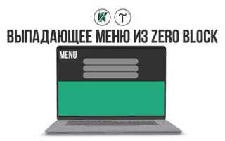Как сделать меню из zero block tilda