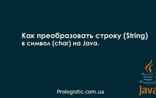 Как преобразовать string в массив char java