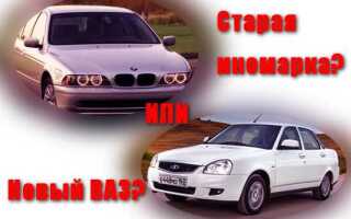 Что лучше старая иномарка или свежий ваз