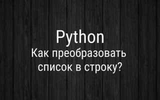 Как кортеж преобразовать в строку python