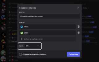 Как сделать опрос в discord
