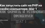 Как запустить php сайт на компьютере
