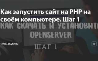 Как запустить php сайт на компьютере