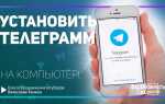 Как установить telegram на пк