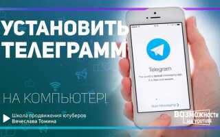 Как установить telegram на пк
