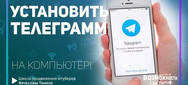 Как установить telegram на пк