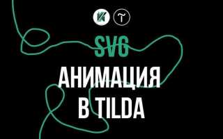 Как сделать анимацию в мобильной версии tilda