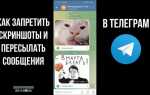 Как запретить пересылать сообщения в telegram