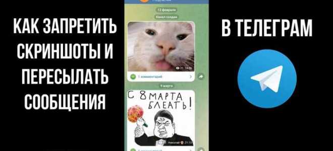Как запретить пересылать сообщения в telegram