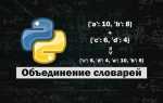 Как изменить значение словаря python