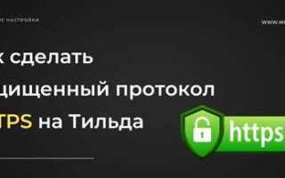 Как защитить протокол http на сайте tilda