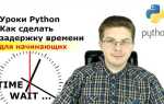 Как добавить задержку в python