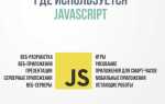 Что такое javascript и как его включить
