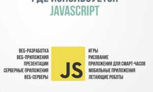 Что такое javascript и как его включить