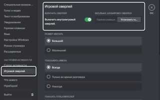 Как отключить оверлей discord