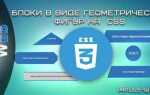 Как сделать фигуры в html