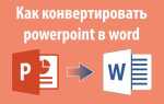 Как из powerpoint перевести в word