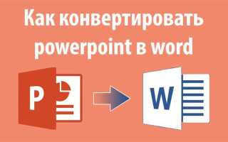 Как из powerpoint перевести в word