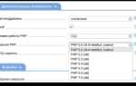 Как изменить версию php в ispmanager