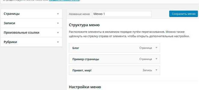 Как создать меню в wordpress