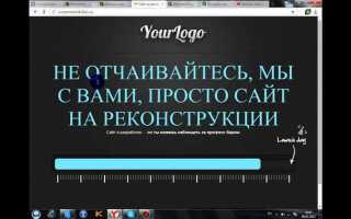 Как поставить заглушку на сайт wordpress
