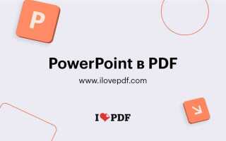 Как открыть презентацию pdf в powerpoint