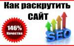 Как раскрутить сайт на wordpress