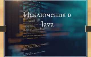 Зачем нужны исключения в java