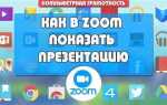 Как включить презентацию в zoom на телефоне