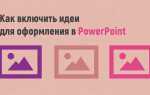 Как включить выравнивание в powerpoint