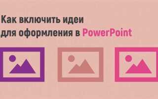 Как включить выравнивание в powerpoint