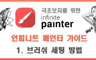Как пользоваться infinite painter