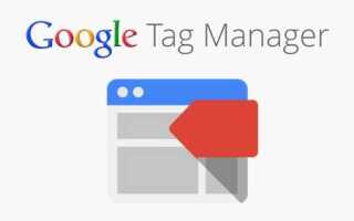Как установить google tag manager на drupal