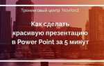 Как сделать крутые презентации в powerpoint