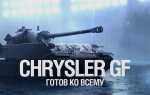 Что ставить на chrysler gf