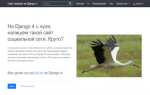 Как создать сайт на python django с нуля