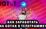 Как заработать на telegram боте
