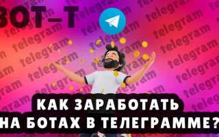 Как заработать на telegram боте