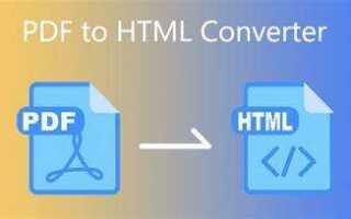 Как преобразовать pdf в html