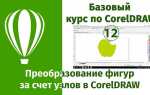 Как добавить узлы в coreldraw