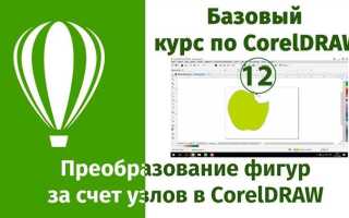 Как добавить узлы в coreldraw